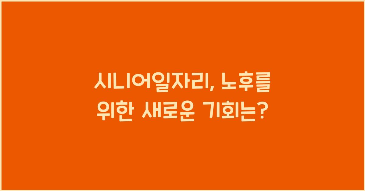 시니어일자리