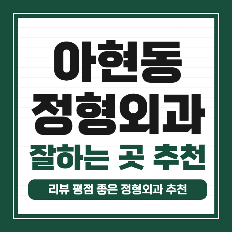 마포구 아현동 정형외과 전문의 유명하고 잘하는 곳 추천 TOP 5