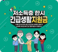 저소득층 가족 사회보장급여, 놓치면 후회하는 신청법