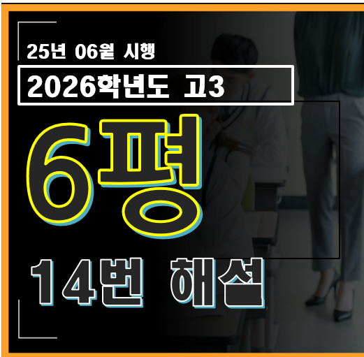 2026학년도 6월 평가원 모의고사 수학 14번 해설 대문