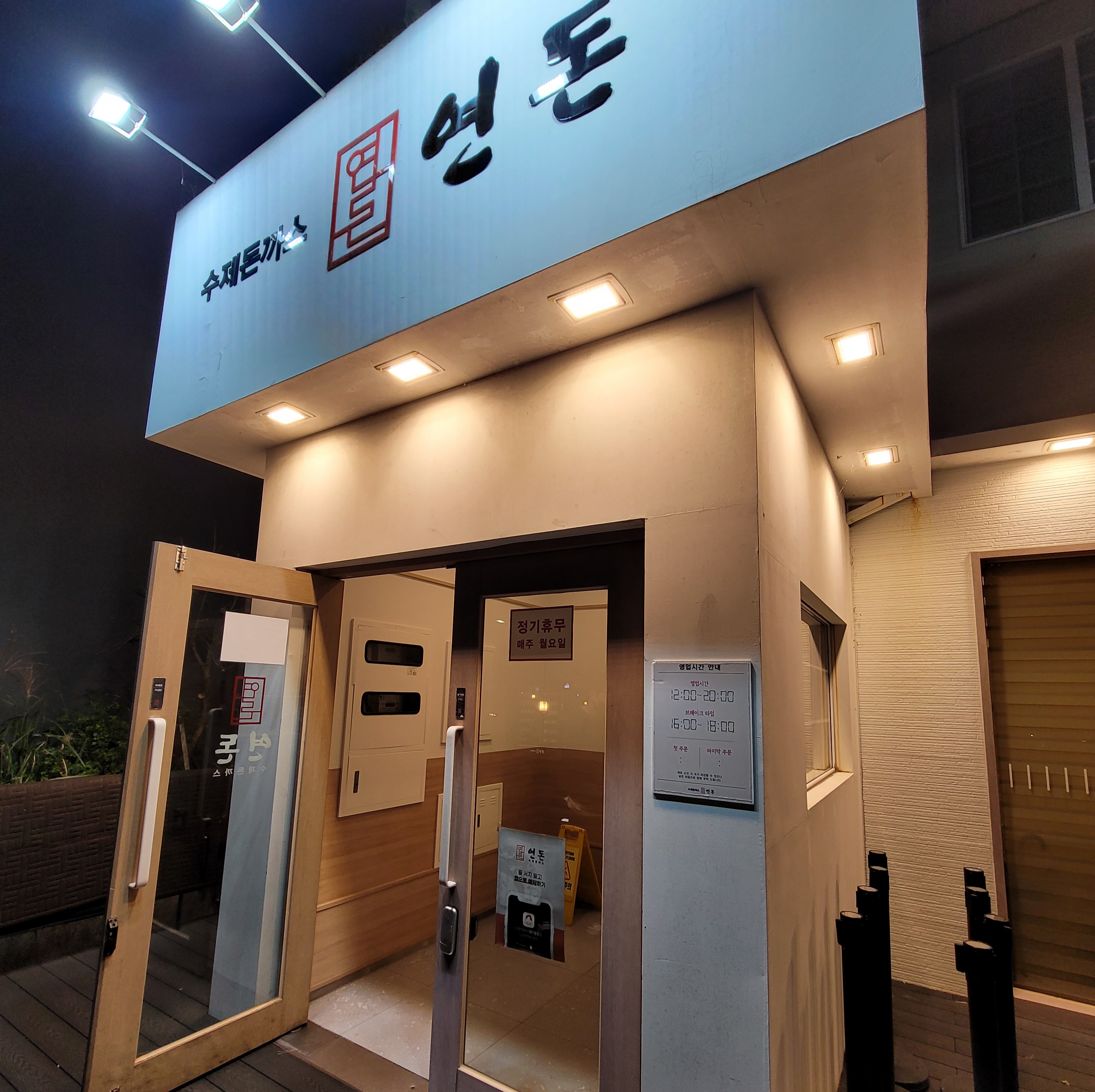 제주도 서귀포 중문 수제돈가스 맛집 연돈
