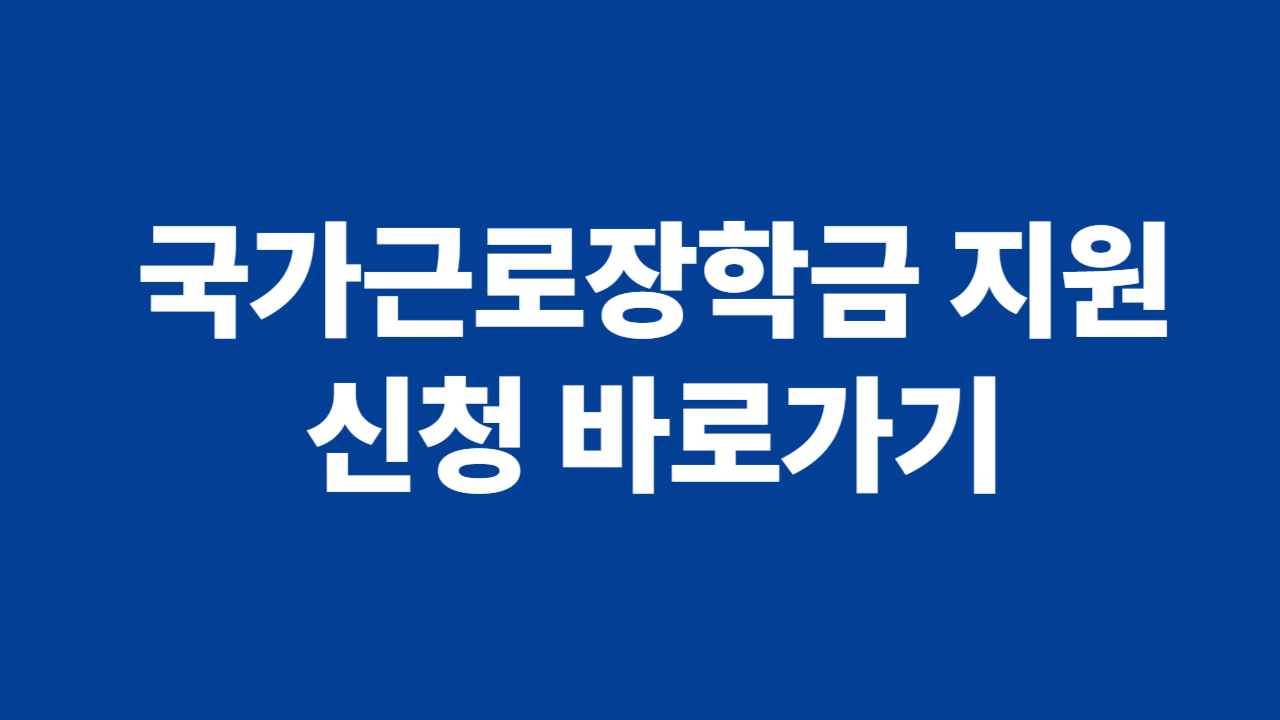 국가근로장학금 신청 관련 사진