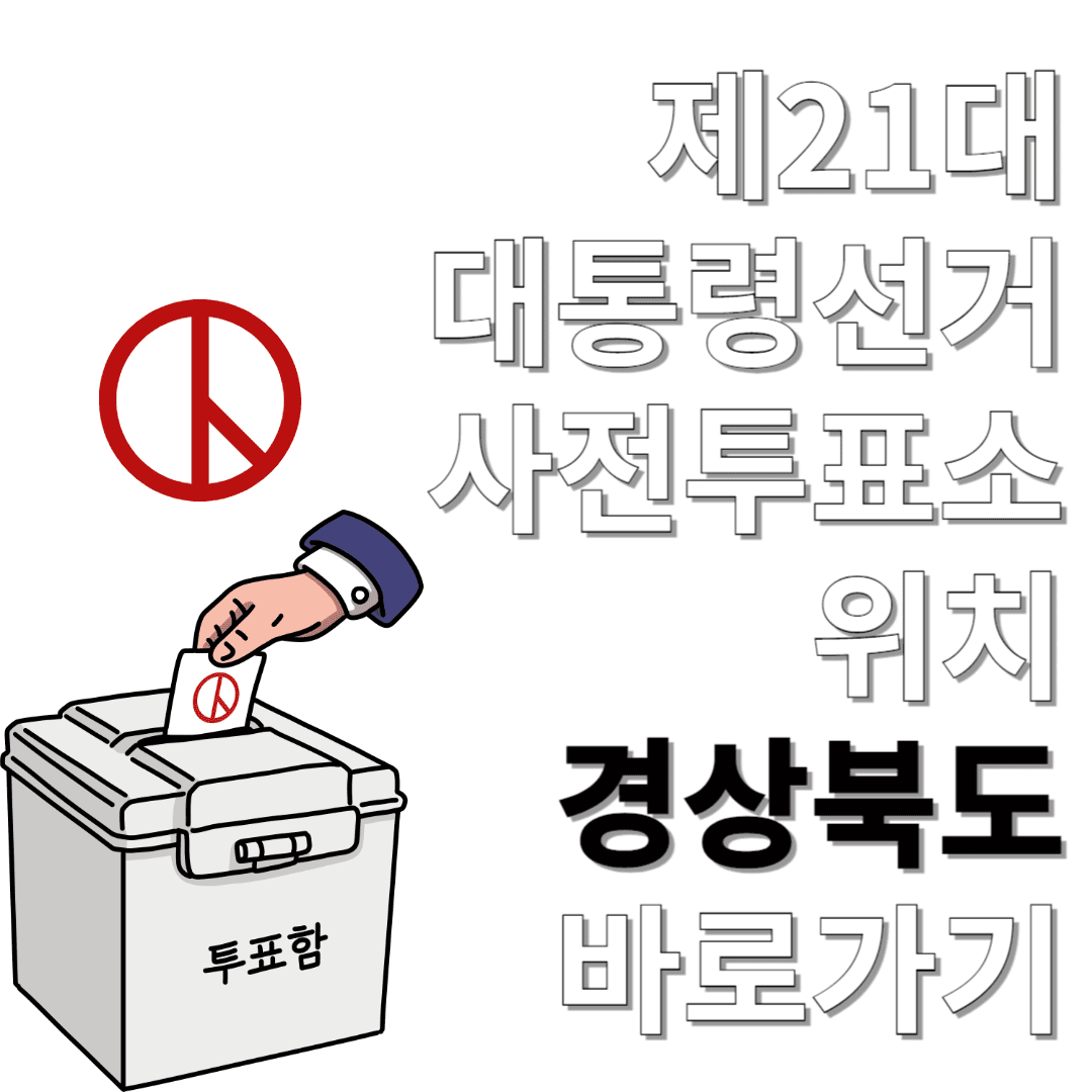 제21대-대통령선거-사전투표소-위치-경상북도-바로가기