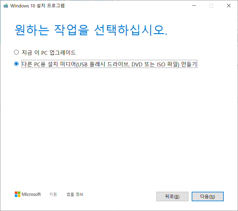 윈도우10 USB 도구 설치3