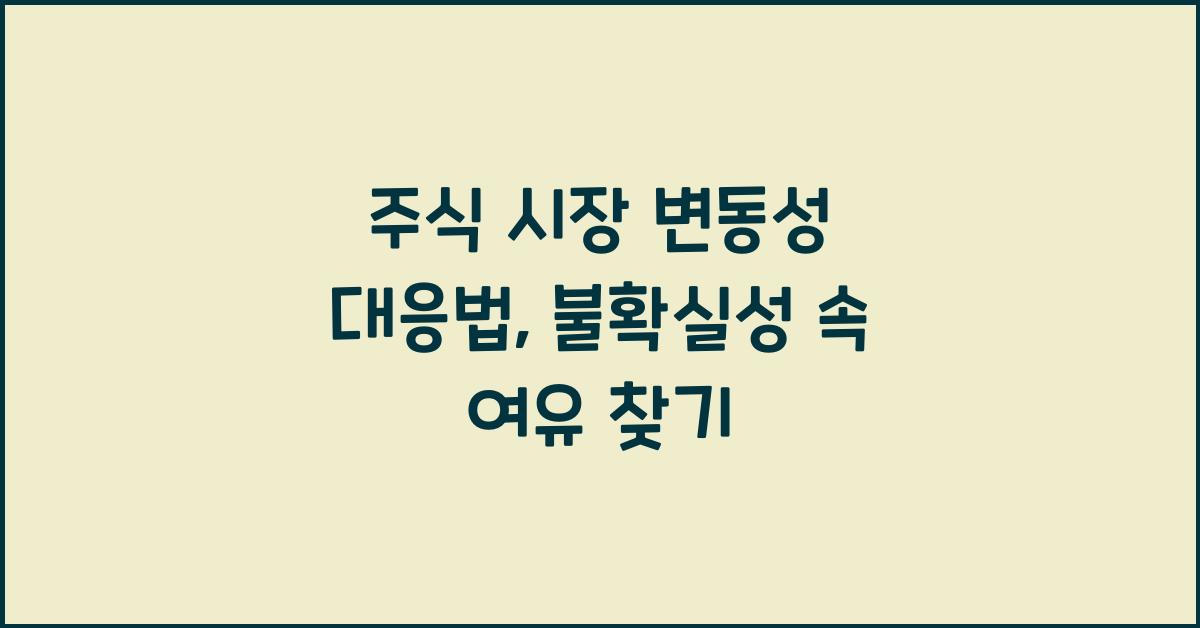 주식 시장 변동성 대응법