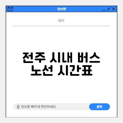 전주 시내 버스 노선 시간표
