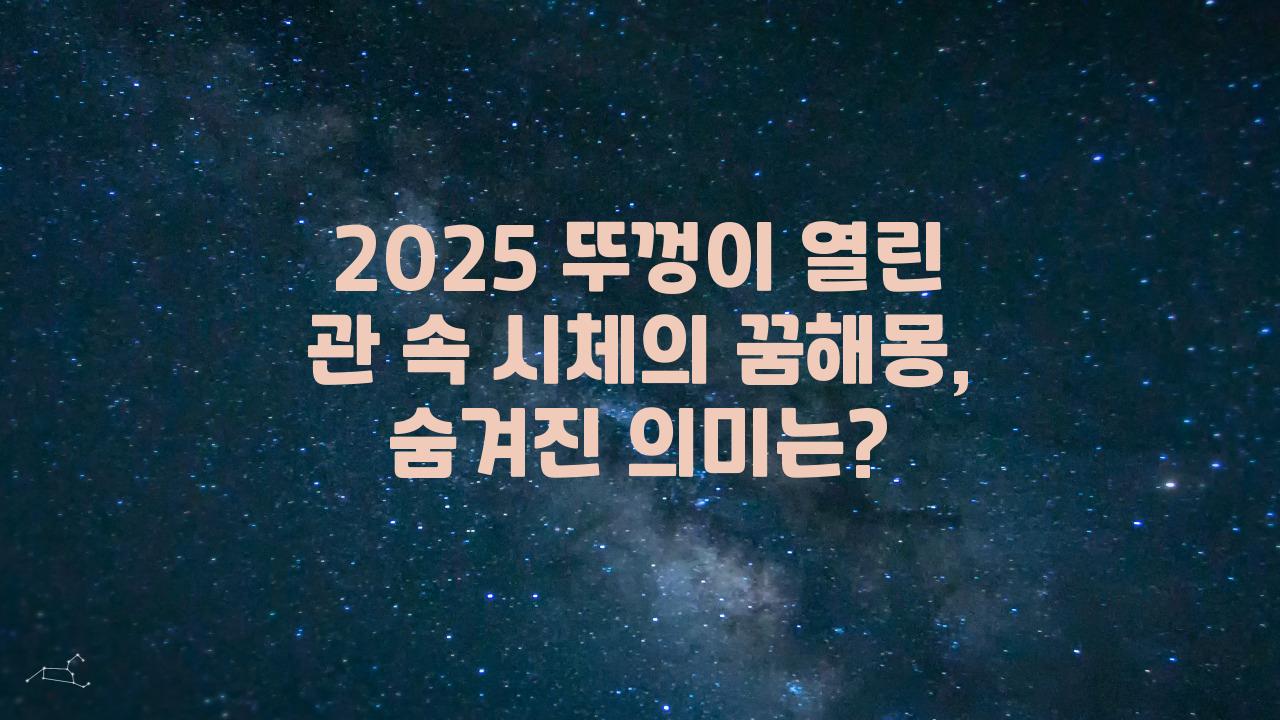 2025 뚜껑이 열린 관 속에 시체가 있는 꿈해몽