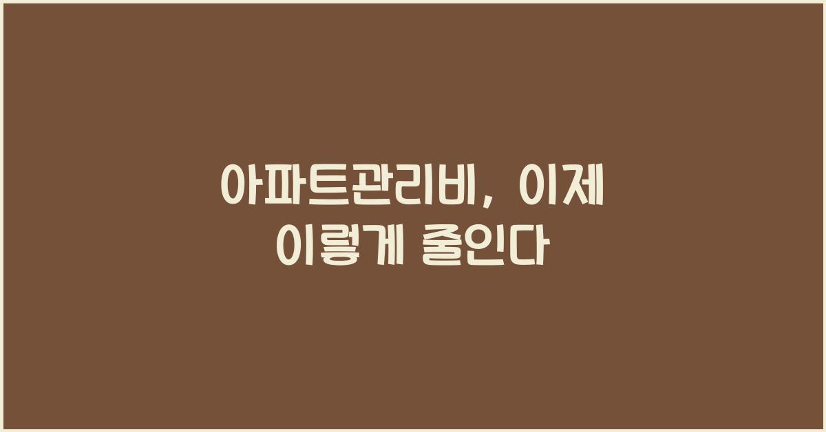 아파트관리비