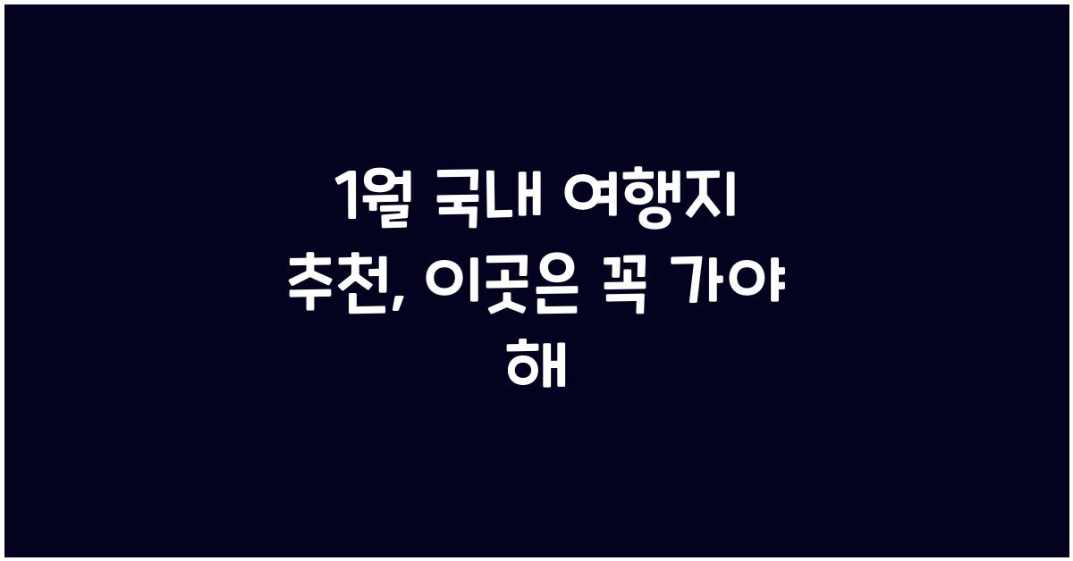 1월 국내 여행지 추천