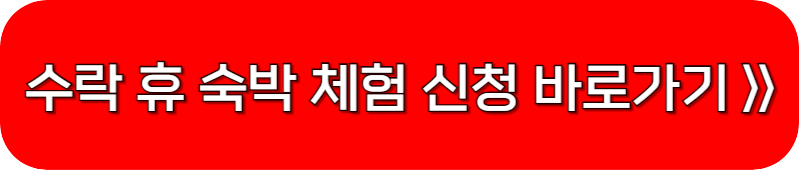 수락-휴-숙박-체험-신청-링크-버튼