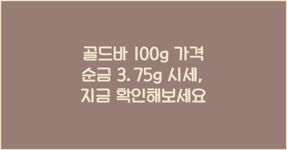 골λλ° 100g κ°κ²© μκΈ 3.75g μμΈ