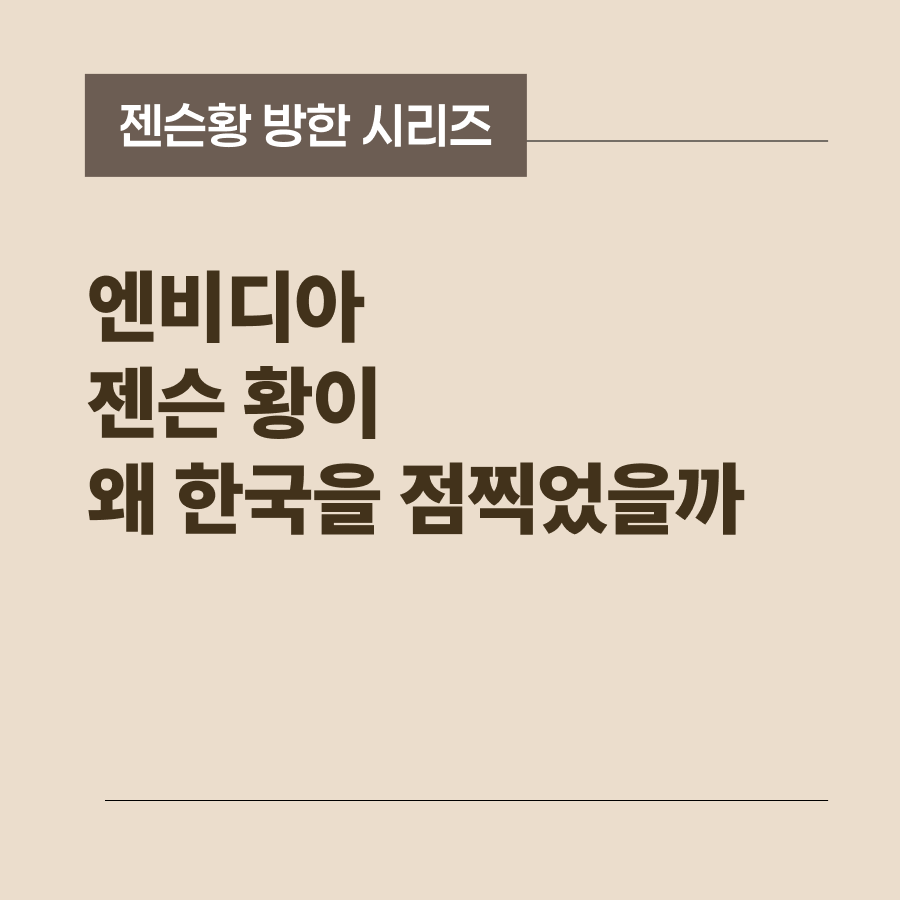 젠슨황 방한: 엔비디아 젠슨 황이 왜 한국을 점찍었을까 썸네일