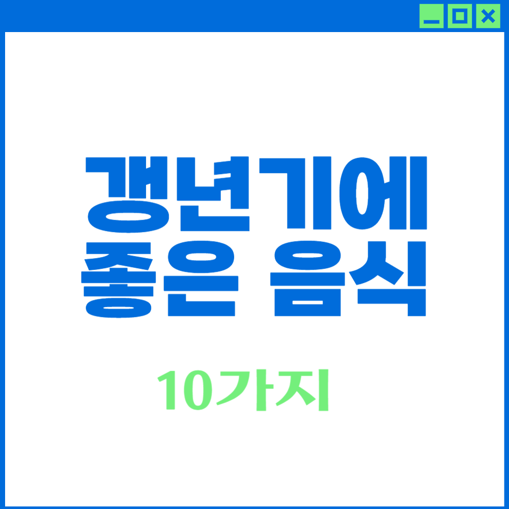 갱년기에 좋은 음식