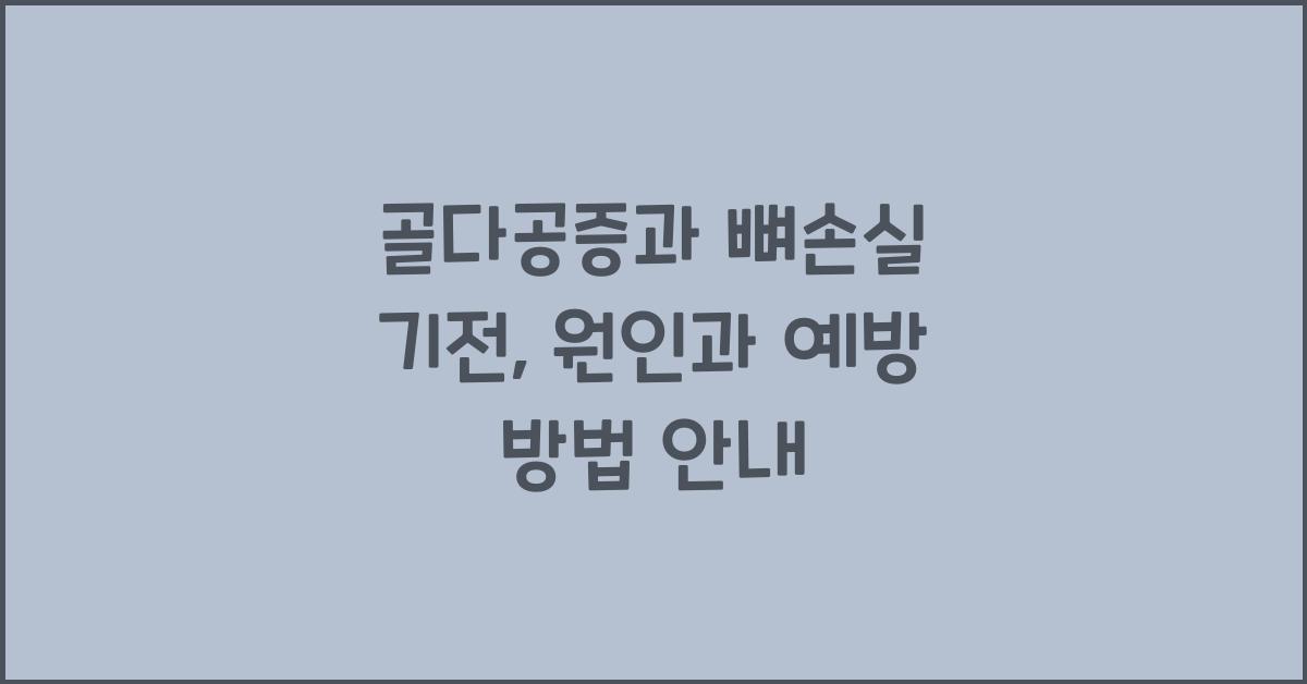 골다공증, 뼈손실 기전