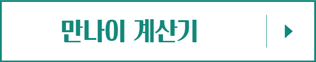 만나이-계산기