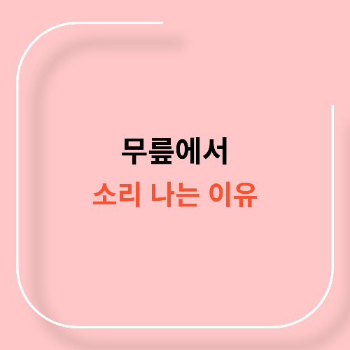 무릎에서 소리 나는 이유11