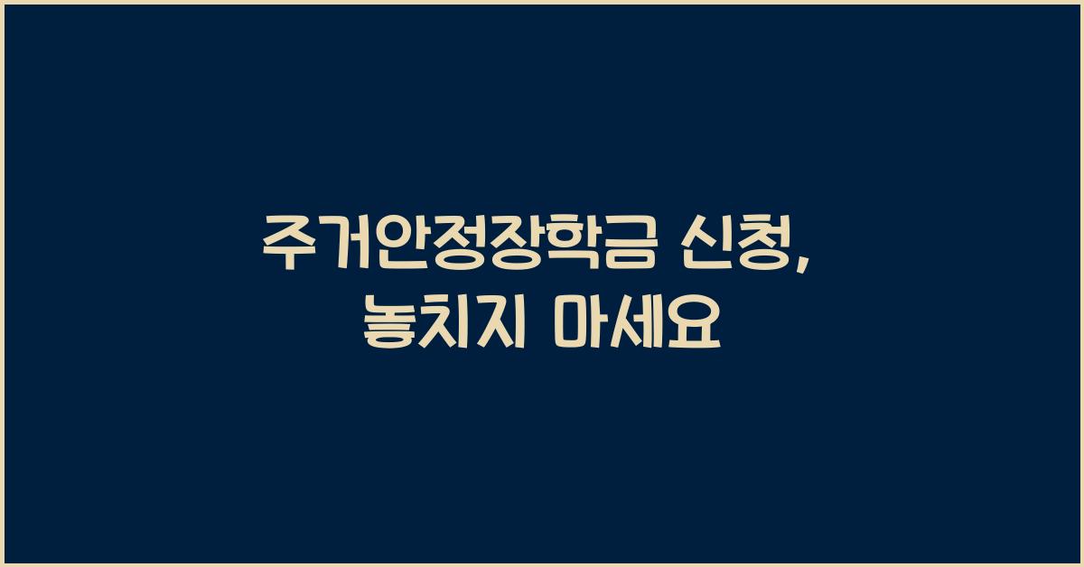 주거안정장학금 신청
