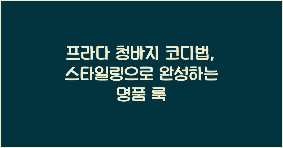 프라다 청바지 코디법
