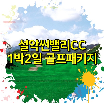 설악썬밸리CC 1박2일 골프패키지 요금 안내