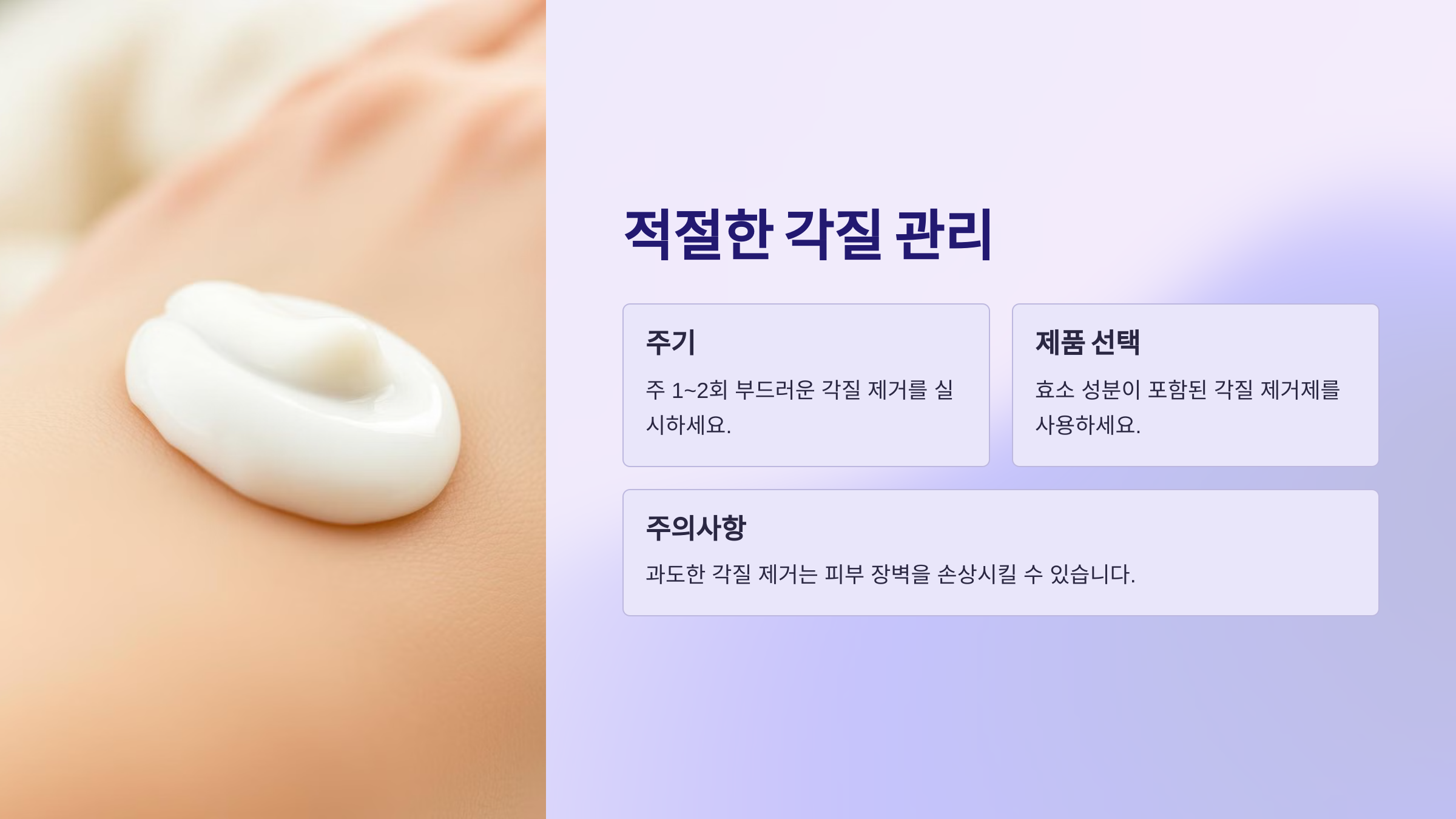 적절한 각질 관리