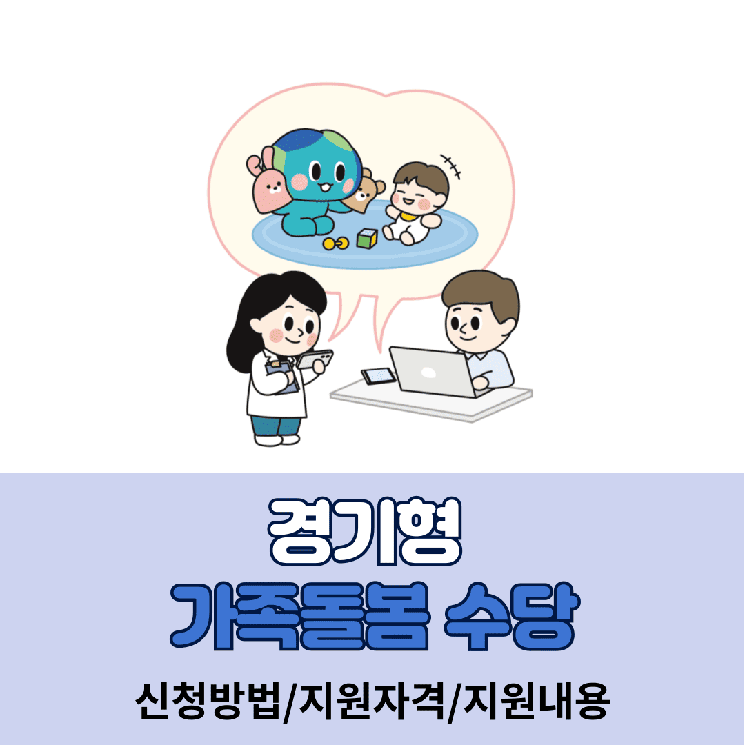 경기도 가족돌봄수당 지원하기 새로운 경기형 돌봄지원 서비스