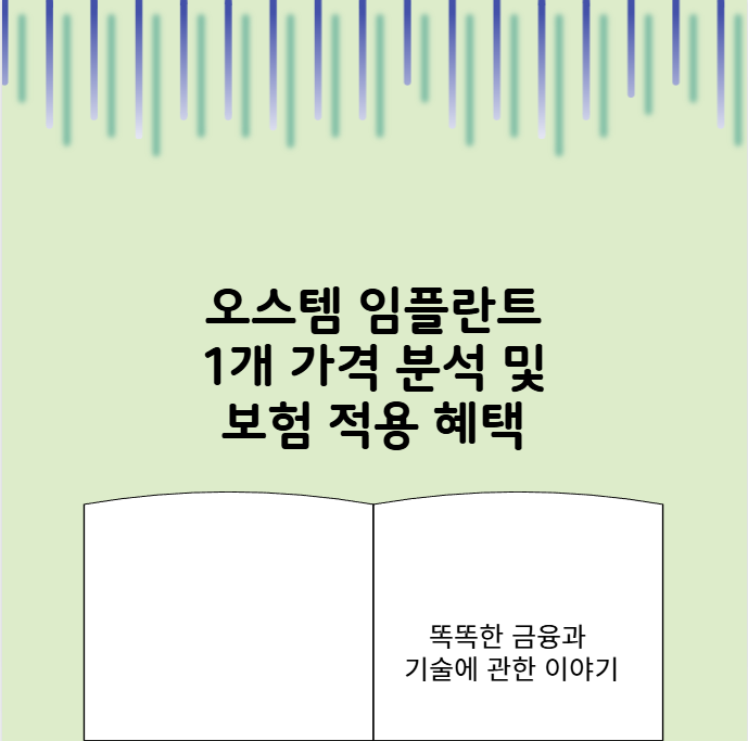 오스템 임플란트 1개 가격 분석 및 보험 적용 혜택