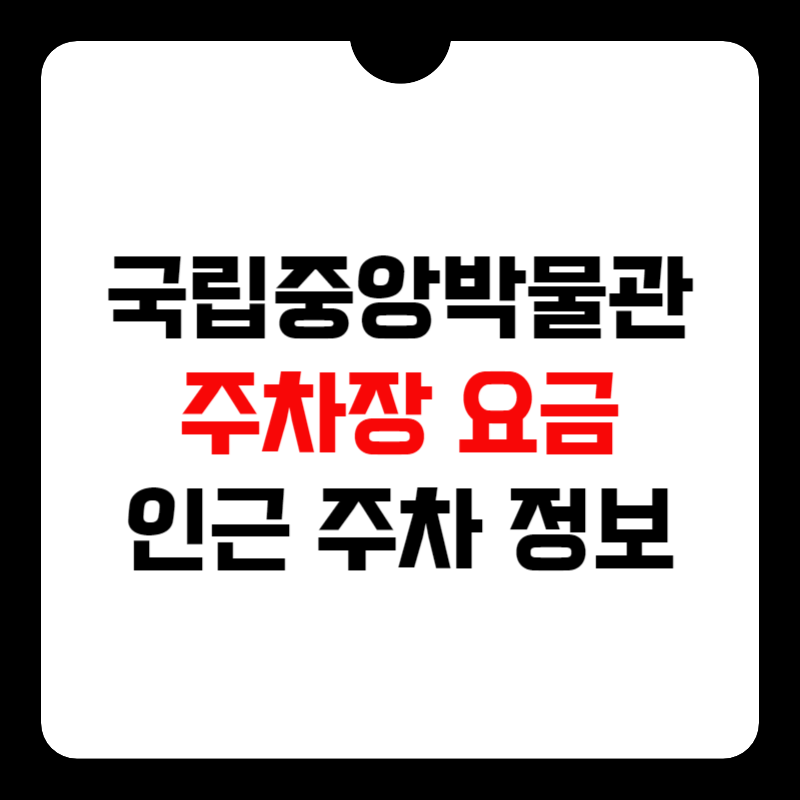 국립중앙박물관-근처-주차장-썸네일