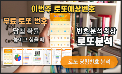 로또분석 당첨번호 로또번호 분석 통계 로또예상번호