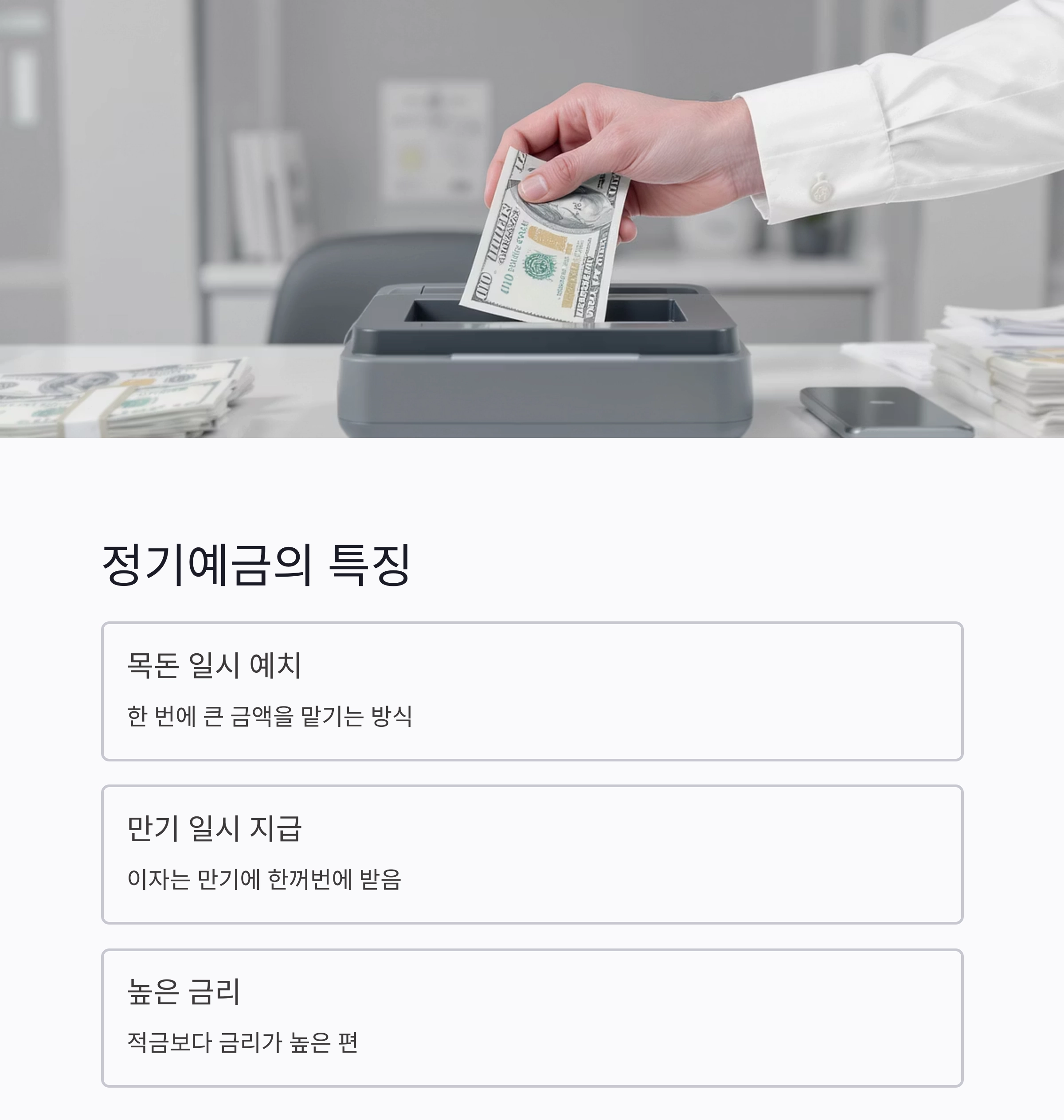 정기예금과 정기적금 차이, 헷갈리지 말고 제대로 알기