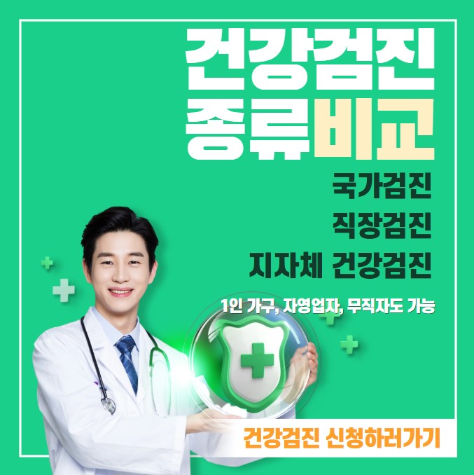 건강검진 종류 비교 국가, 직장, 지자체 건강검진 신청하러가기 이미지