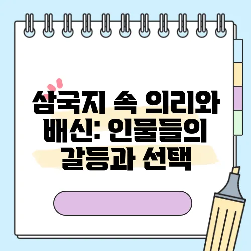 삼국지 속 의리와 배신: 인물들의 갈등과 선택