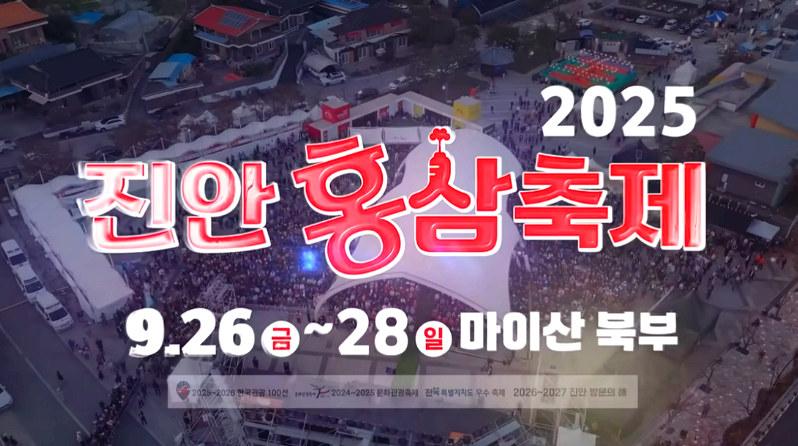 진안홍삼축제