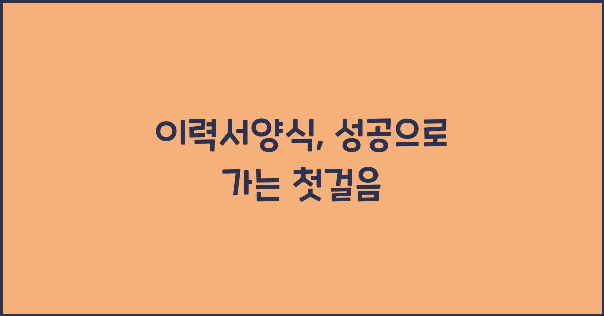 이력서양식