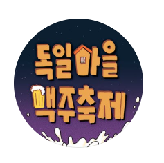 2025 독일마을 맥주축제 일정 맛집 지금 바로 알아보기