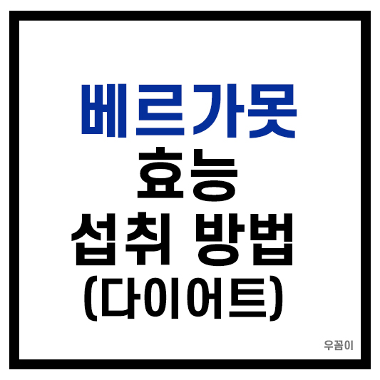 베르가못효능섭취