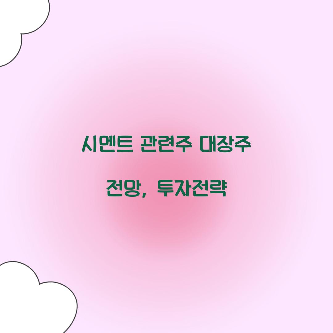 시멘트 관련주 대장주 전망