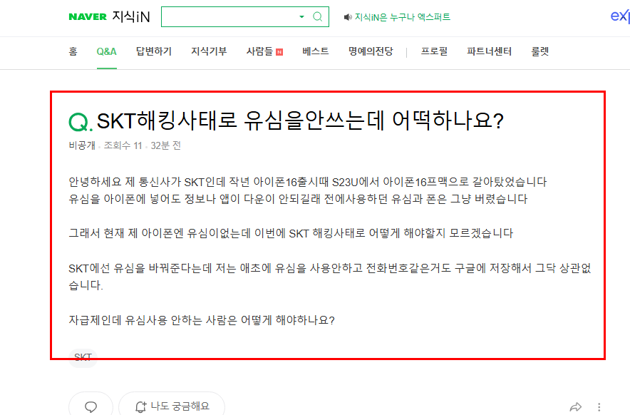 유심 사용 안하는 사람 질문 지식인