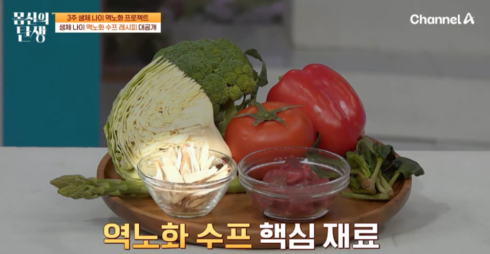 역노화스프 재료