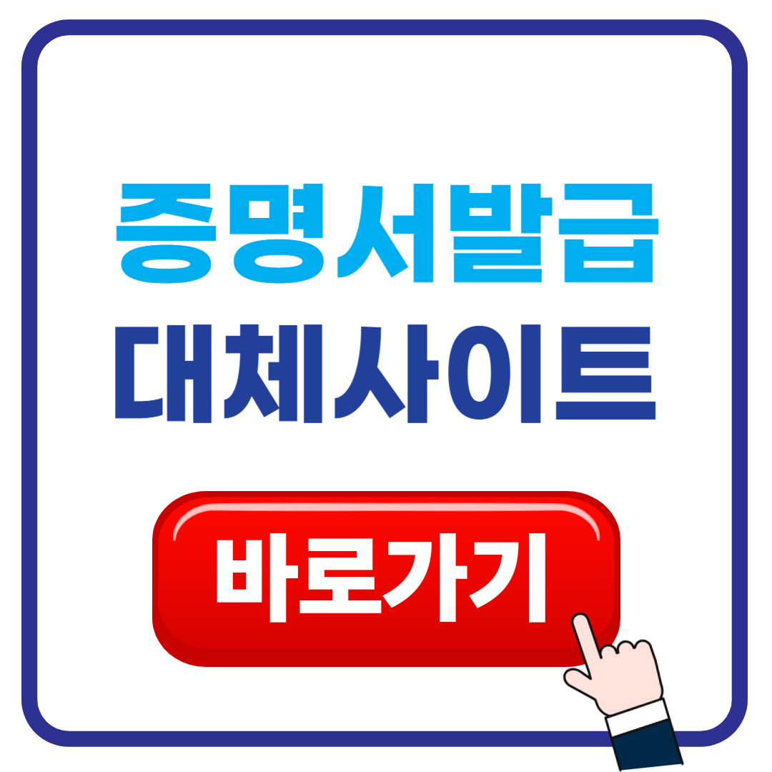 정부24, 증명서 발급 대체 사이트 총정리 📑