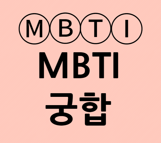 MBTI궁합 어울리는 성향 알아보기