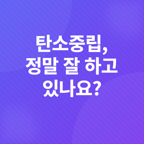 기후위기 대응 정책 평가_1