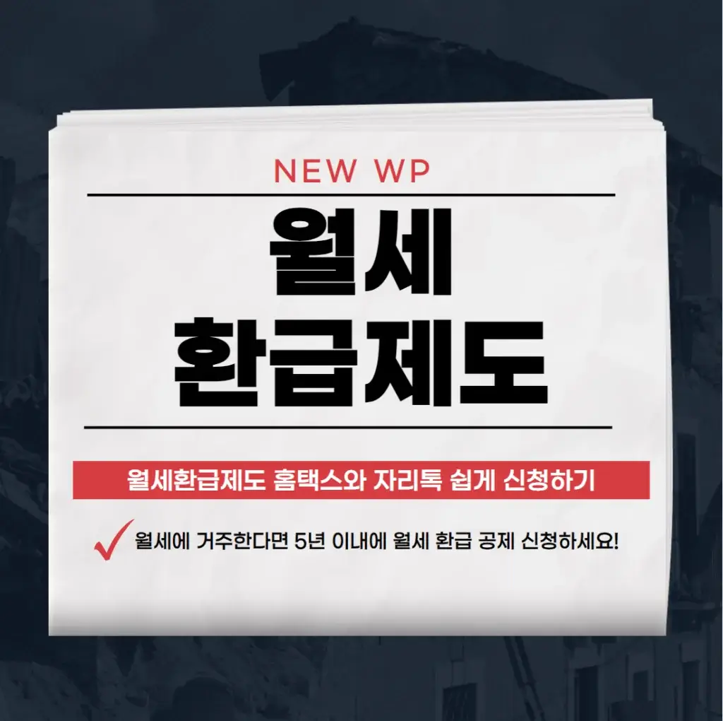 연말정산 월세 공제 직장인 환급액 받는 방법