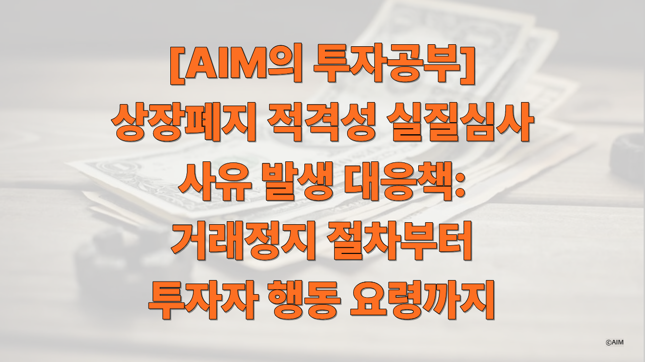 상장폐지 적격성 실질심사 사유 발생 대응책 거래정지 절차부터 투자자 행동 요령까지에 대한 썸네일