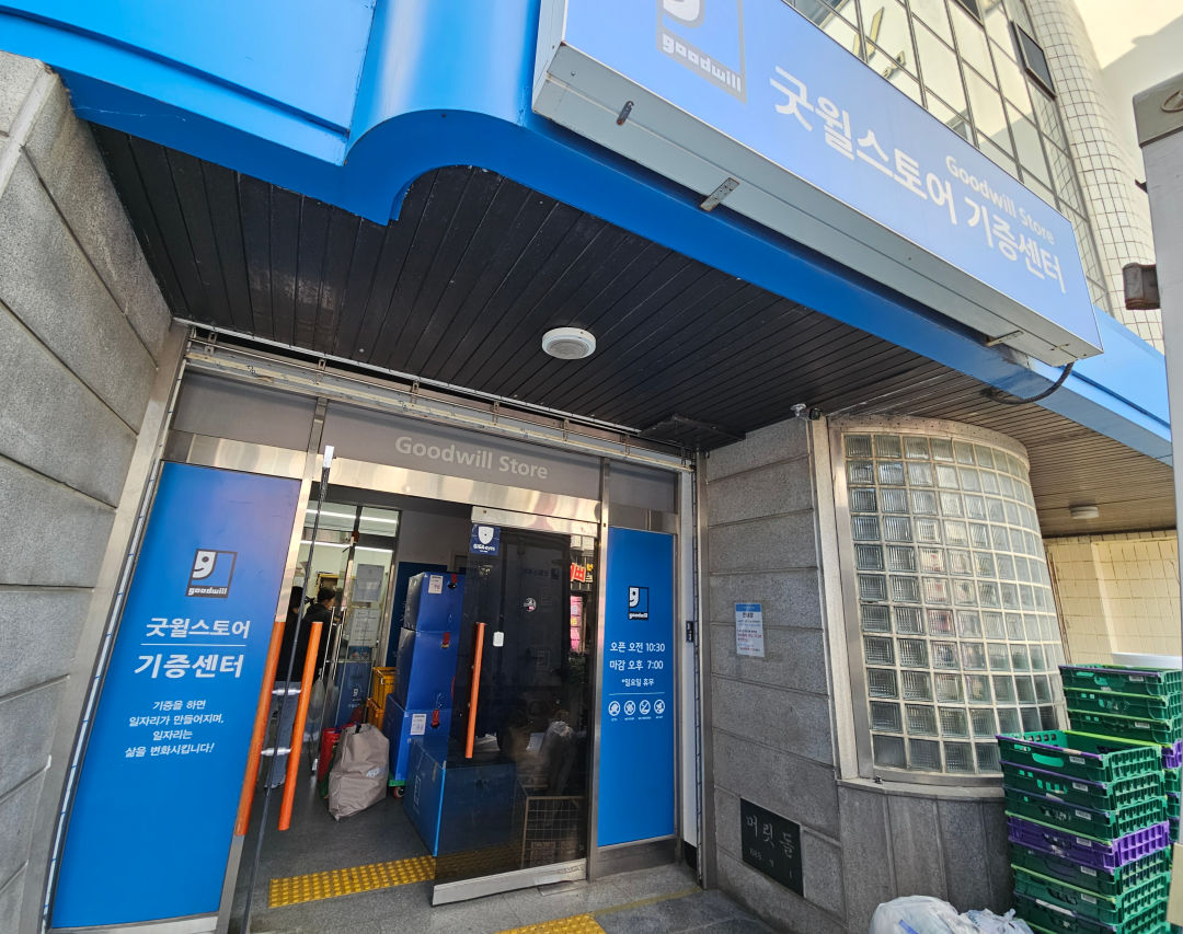 굿윌 스토어 수원 헌옷 기부