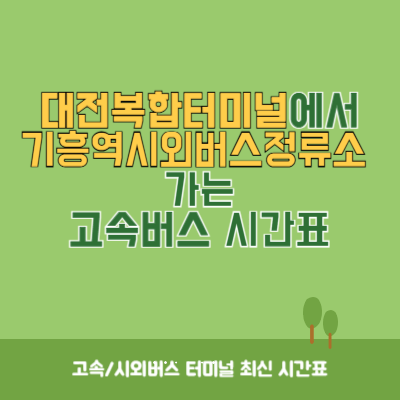 대전복합터미널에서 기흥역시외버스정류소 가는 고속버스 시간표 최신정보