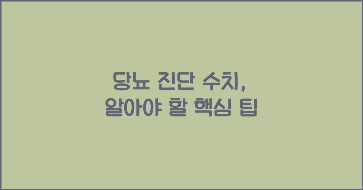 당뇨 진단 수치