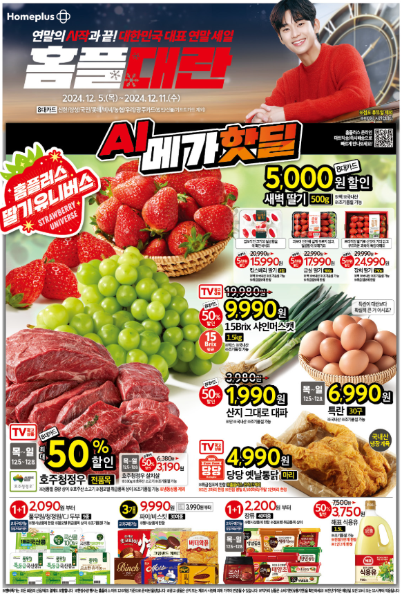 홈플러스 홈플대란 전단