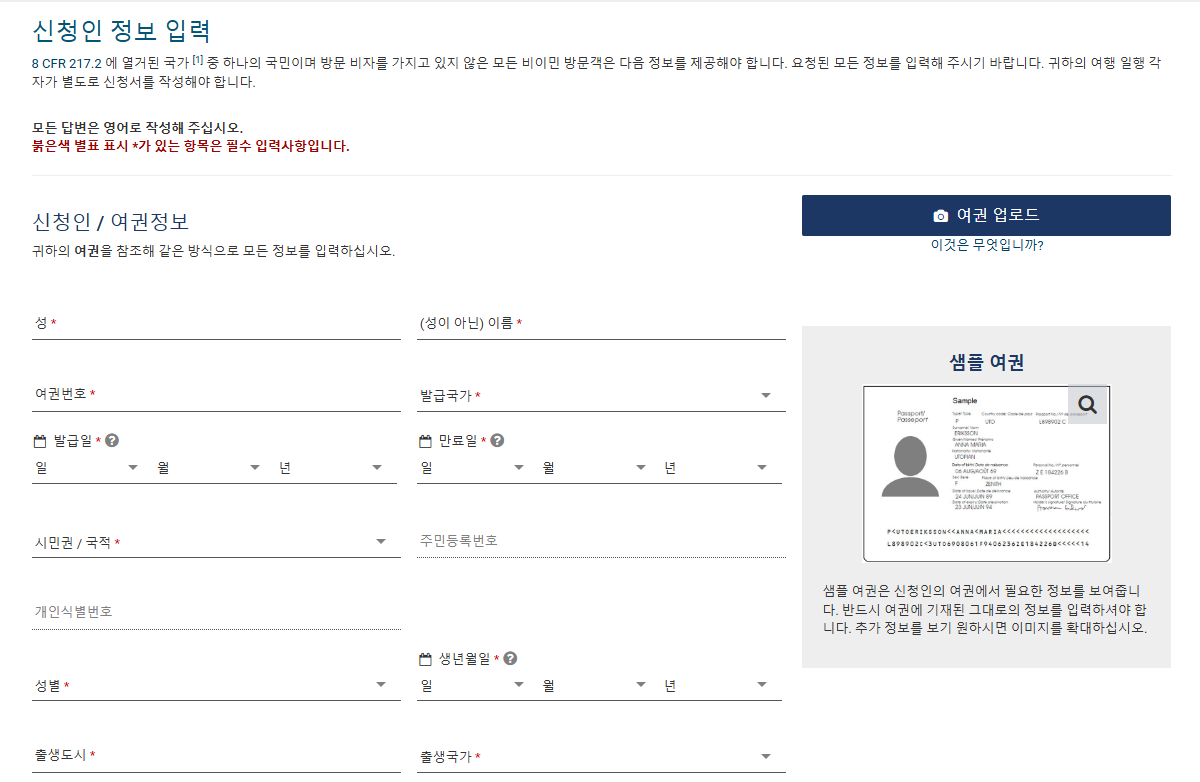 미국 ESTA 전자여행허가 신청 방법과 꼭 알아둘 사항