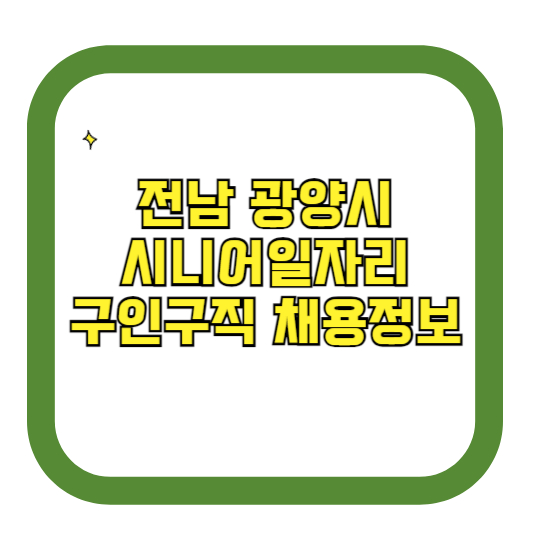 전남 광양시 시니어일자리 구인구직 채용정보(홈페이지 시니어클럽 벼룩시장 등)