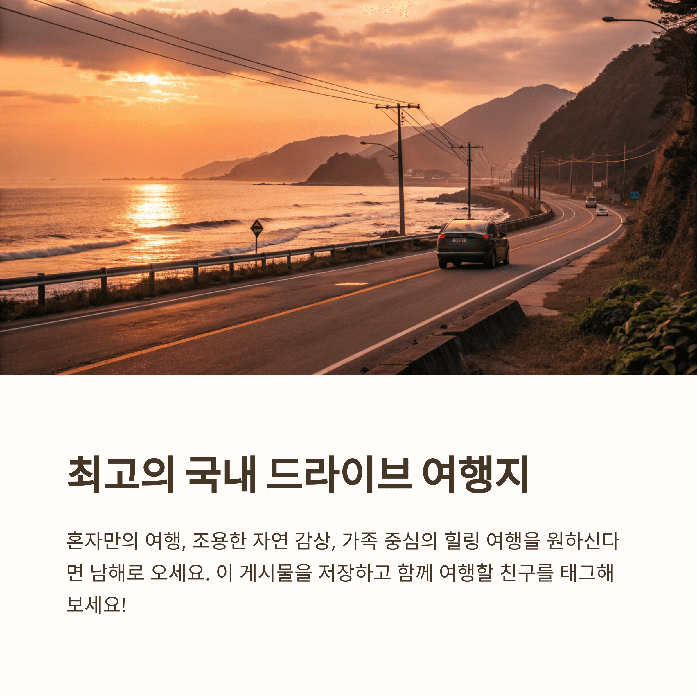 국내 드라이브 여행지를 표현한 이미지